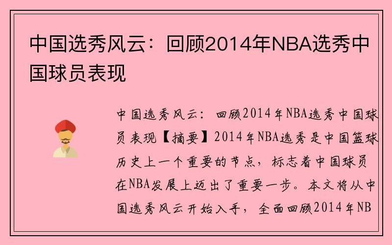 中国选秀风云：回顾2014年NBA选秀中国球员表现