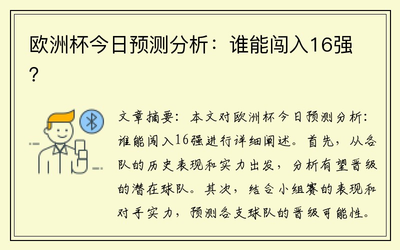 欧洲杯今日预测分析：谁能闯入16强？