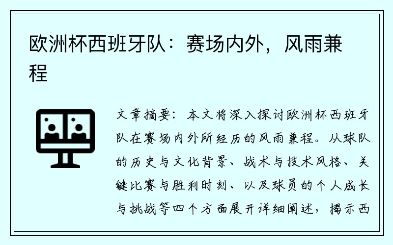 欧洲杯西班牙队：赛场内外，风雨兼程