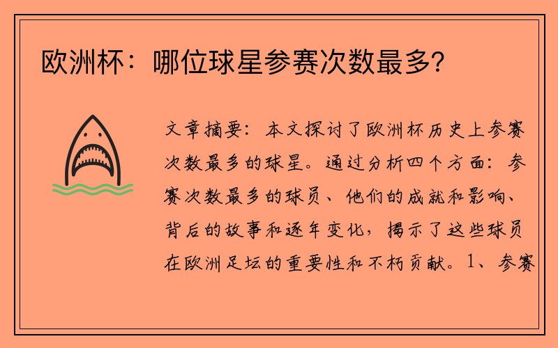 欧洲杯：哪位球星参赛次数最多？