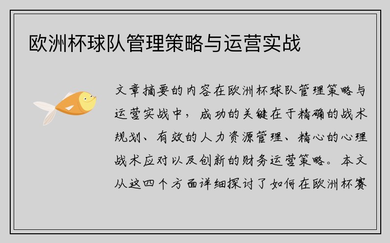 欧洲杯球队管理策略与运营实战