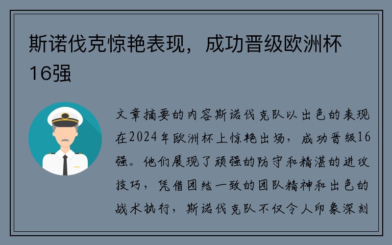 斯诺伐克惊艳表现，成功晋级欧洲杯16强