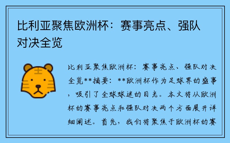 比利亚聚焦欧洲杯：赛事亮点、强队对决全览