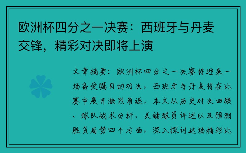 欧洲杯四分之一决赛：西班牙与丹麦交锋，精彩对决即将上演