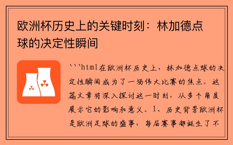 欧洲杯历史上的关键时刻：林加德点球的决定性瞬间