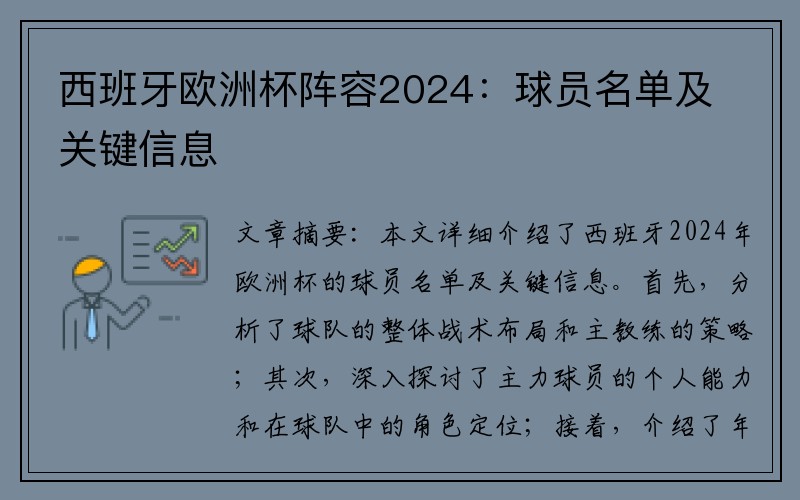 西班牙欧洲杯阵容2024：球员名单及关键信息