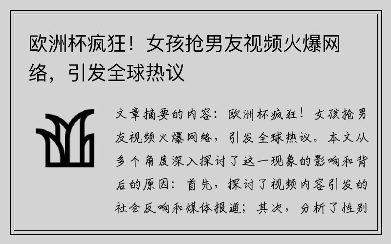 欧洲杯疯狂！女孩抢男友视频火爆网络，引发全球热议