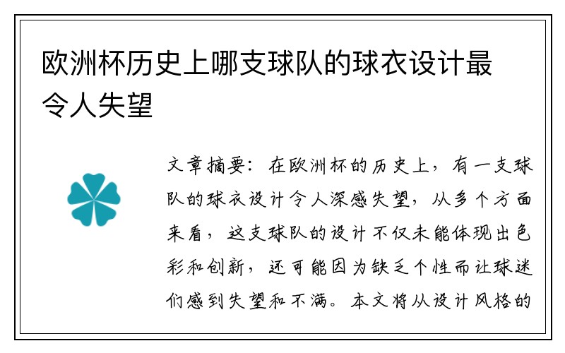 欧洲杯历史上哪支球队的球衣设计最令人失望