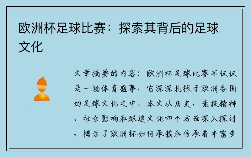 欧洲杯足球比赛：探索其背后的足球文化