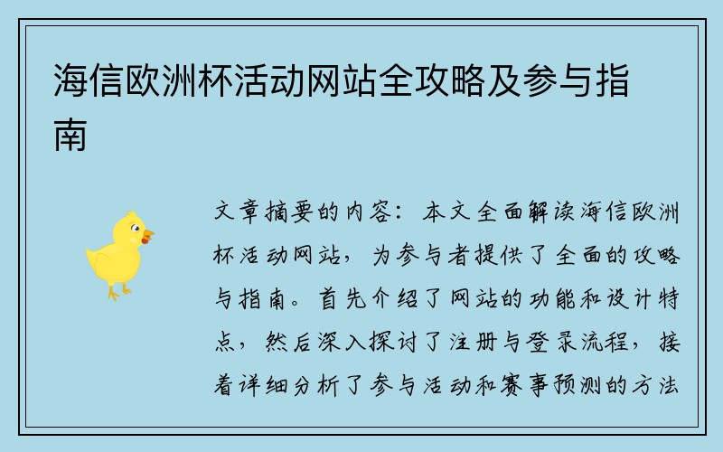 海信欧洲杯活动网站全攻略及参与指南