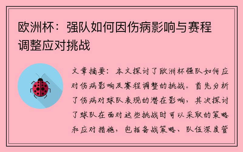 欧洲杯：强队如何因伤病影响与赛程调整应对挑战