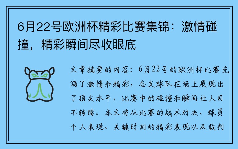 6月22号欧洲杯精彩比赛集锦：激情碰撞，精彩瞬间尽收眼底