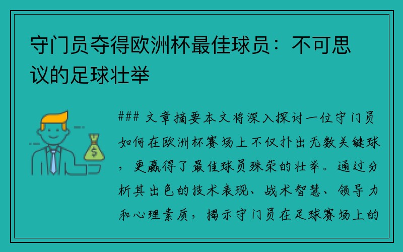 守门员夺得欧洲杯最佳球员：不可思议的足球壮举