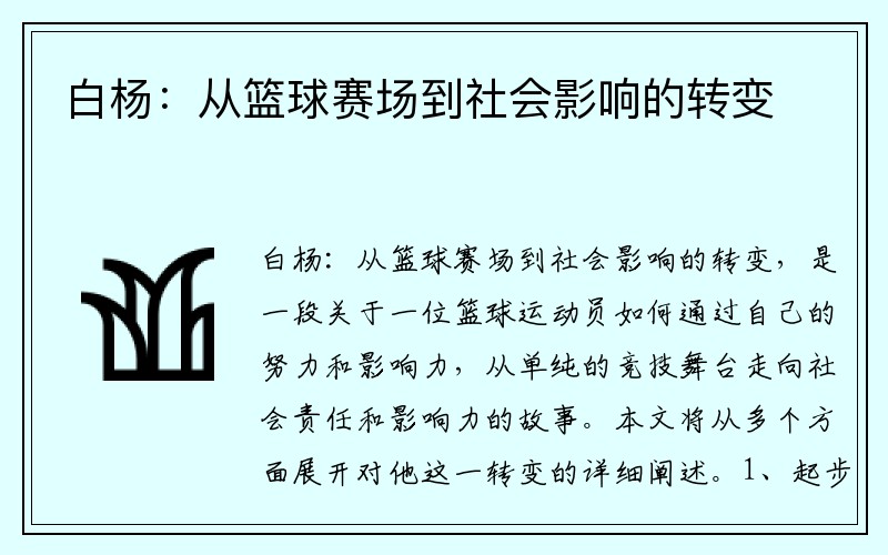 白杨：从篮球赛场到社会影响的转变