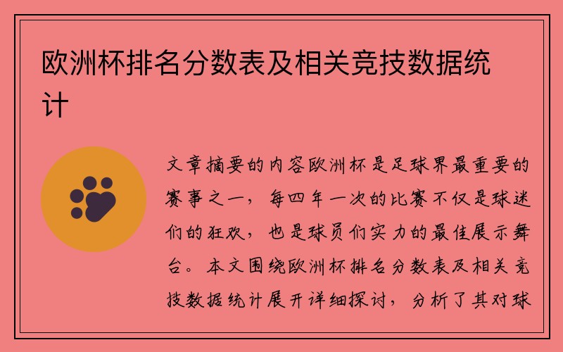 欧洲杯排名分数表及相关竞技数据统计