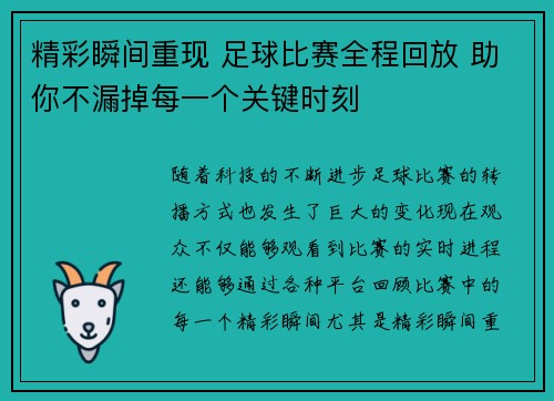 精彩瞬间重现 足球比赛全程回放 助你不漏掉每一个关键时刻